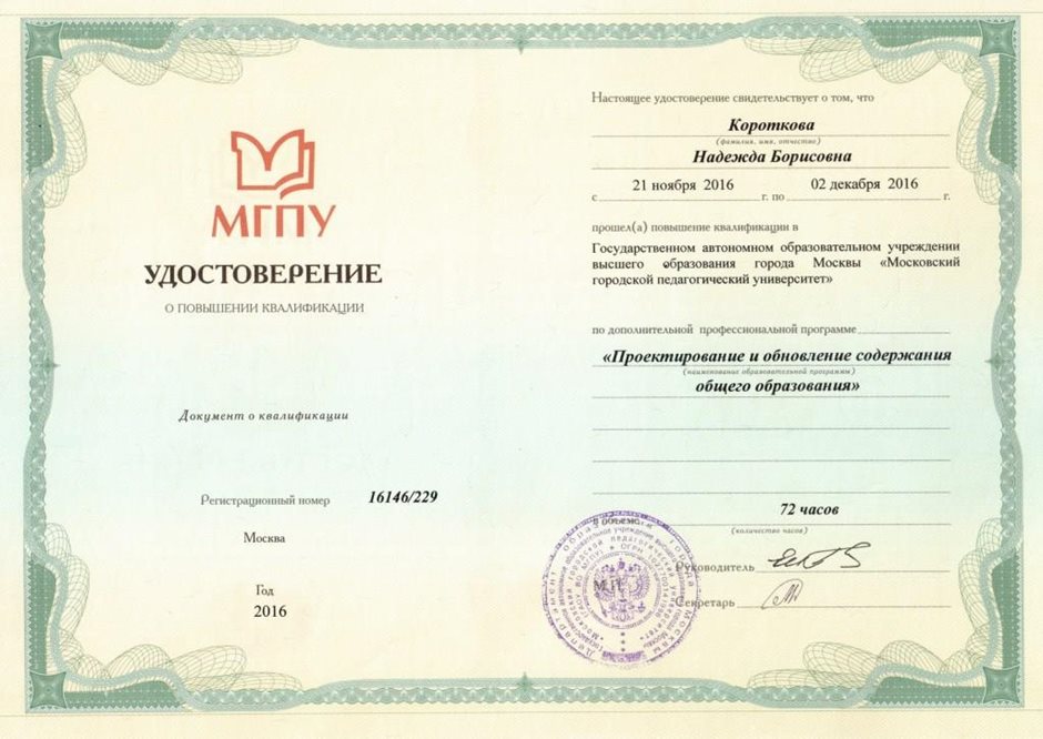 2016-2017 Короткова Н.Б. (курсы МГПУ)